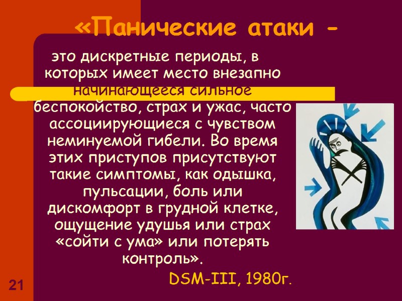 21 «Панические атаки - это дискретные периоды, в которых имеет место внезапно начинающееся 21 «Панические атаки - это дискретные периоды, в которых имеет место внезапно начинающееся